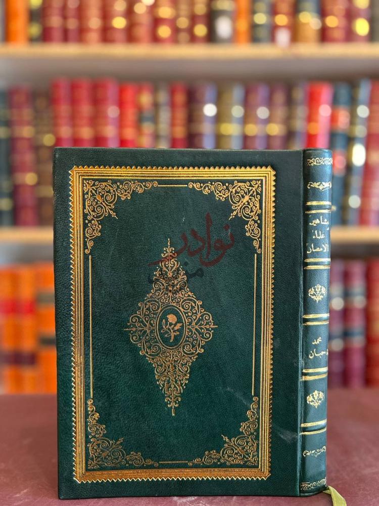 غلاف كتاب مشاهير علماء الامصار