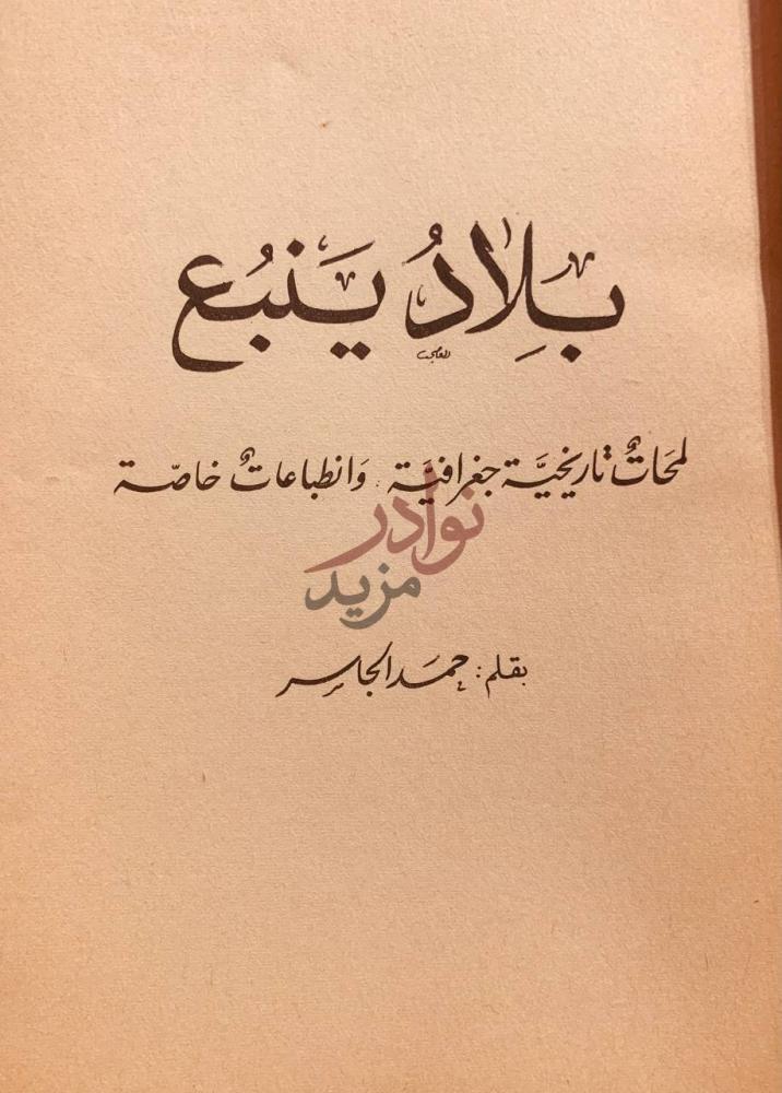 صفحة عنوان كتاب بلاد ينبع لمحات تاريخية جغرافية