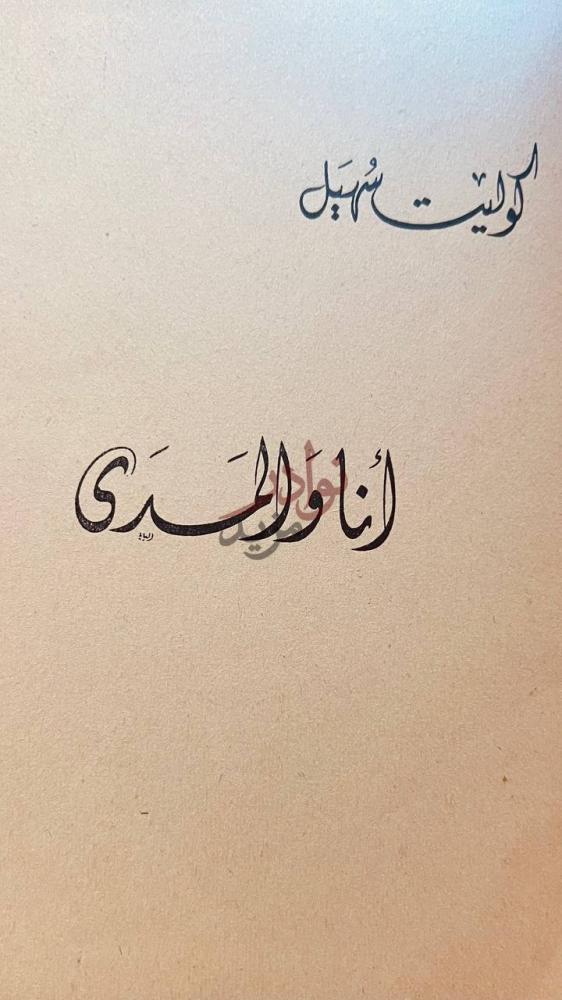 صفحة عنوان كتاب انا والمدى تسع قصص أنا والمدى