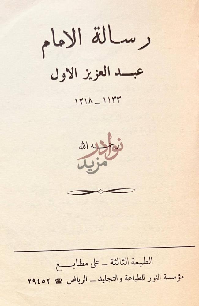 صفحة عنوان كتاب رسالة الإمام عبدالعزيز الاول رحمه