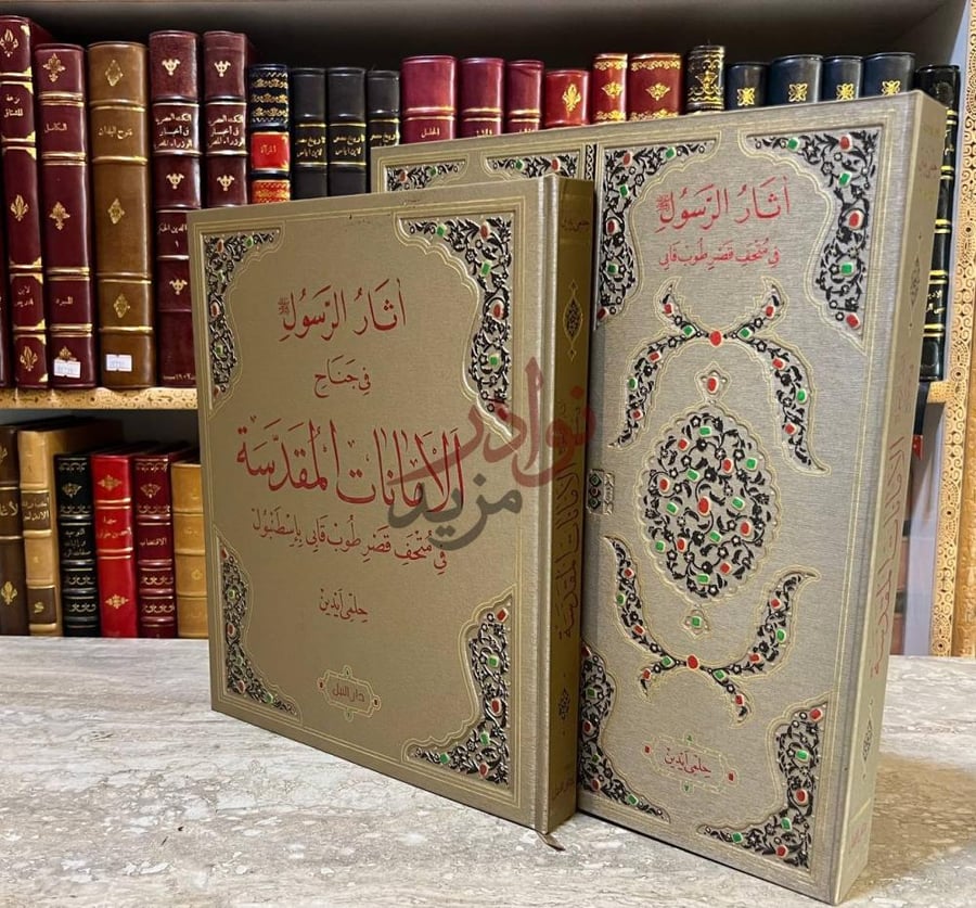 غلاف كتاب اثار الرسول صلى الله عليه وسلم في جناح الامانات