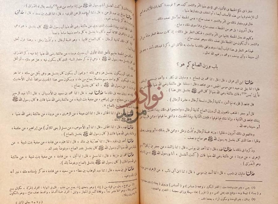 صفحة داخلية كتاب شرح معاني الاثار باب وزن الصاع كم هو