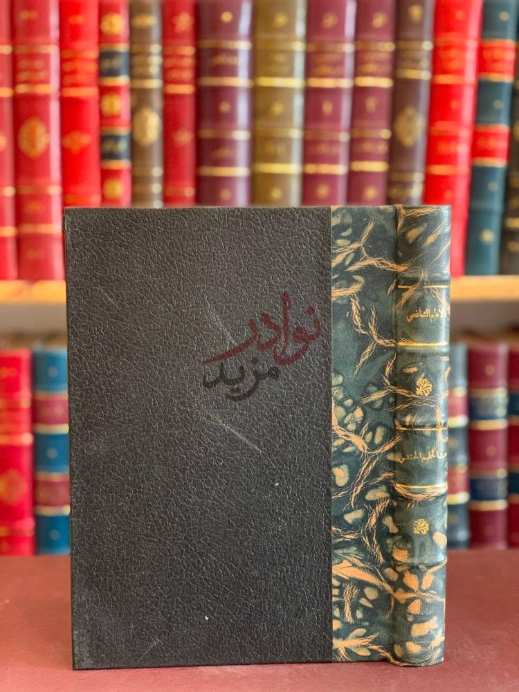 تجليد كتاب الامام الشافعي ناصر السنة وواضع الاصول