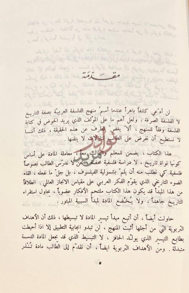 مقدمة كتاب الفلسفة العربية عبر التاريخ مقدمة