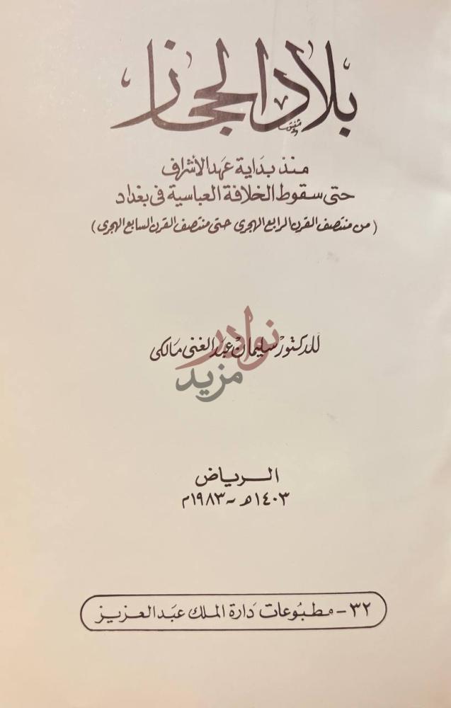 صفحة عنوان كتاب بلاد الحجاز منذ بداية عهد الاشراف حتى سقوط