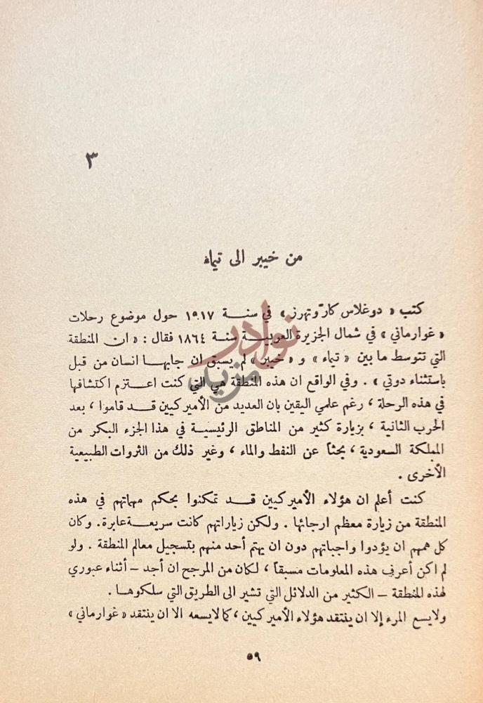 فصل كتاب ارض الانبياء ومدائن صالح من خيبر الى تيماء