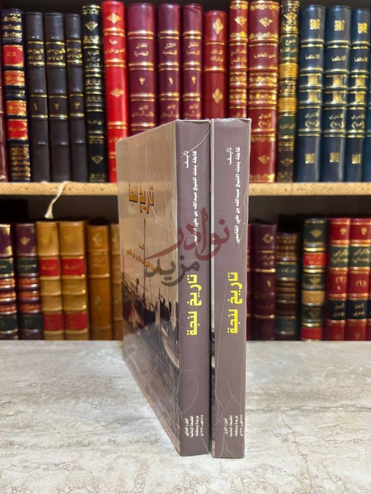 غلاف كتاب تاريخ لنجة تاريخ لنجة