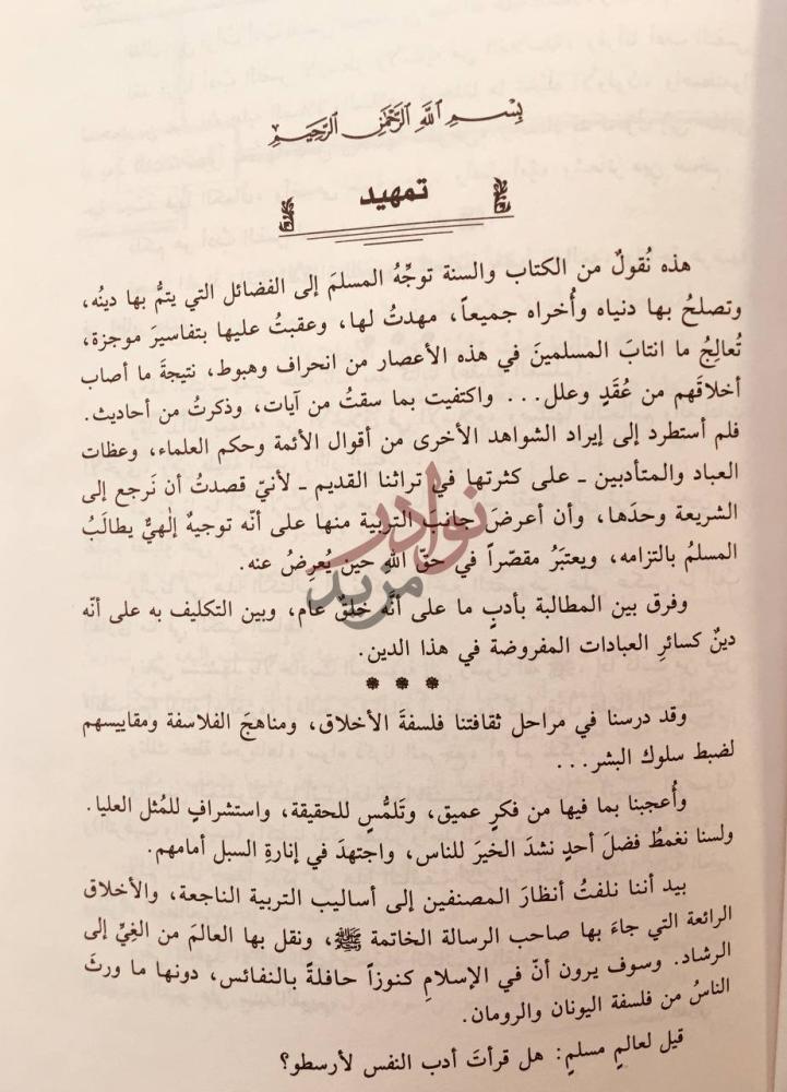 مقدمة كتاب خلق المسلم تمهيد
