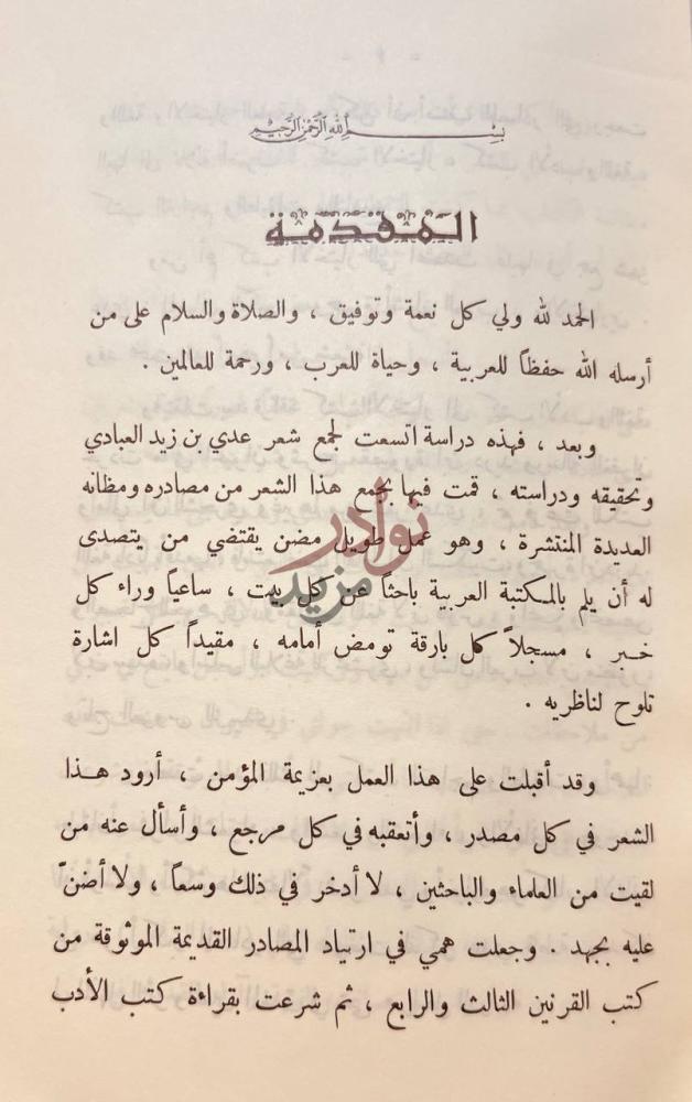 مقدمة كتاب عدي بن زيد العبادي الشاعر المبتكر دراسة تحليلية