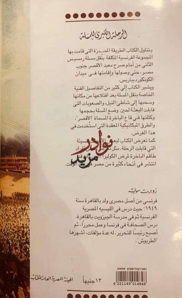 الرحلة الكبرى للمسلة/روبرت سوليه