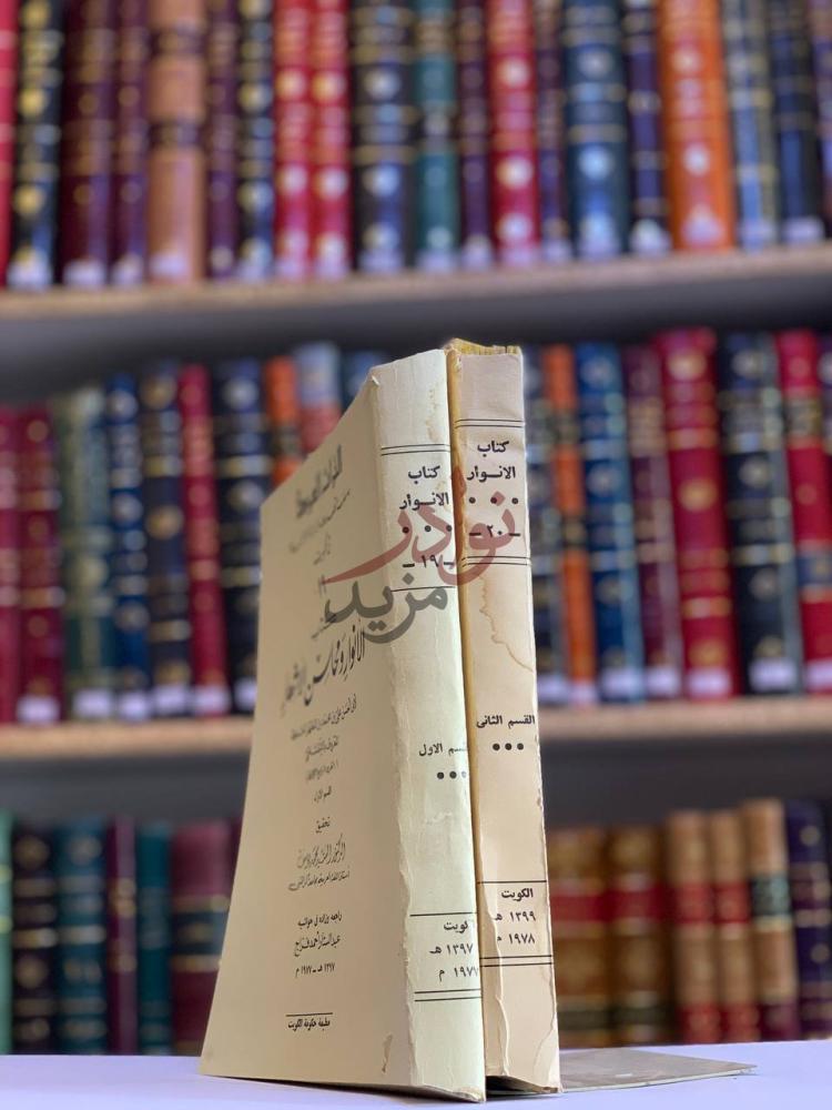 غلاف كتاب الانوار ومحاسن الاشعار غلاف الكتاب