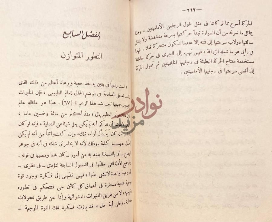 فصل كتاب نظرات في تطور الكائنات الحية الفصل السابع التطور