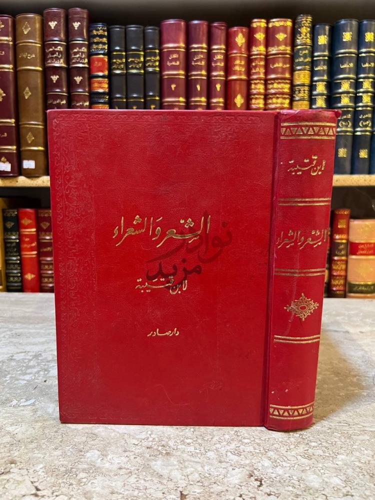 غلاف كتاب الشعر والشعراء و طبقات الشعراء
