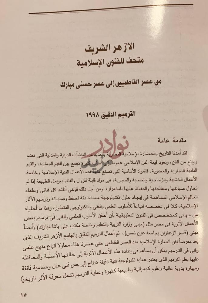 مقدمة كتاب الازهر الشريف متحف للفنون الاسلامية من عصر