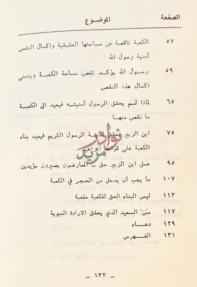 فهرس كتاب بناء الكعبة على قواعد ابراهيم فريضة إسلامية وواجب