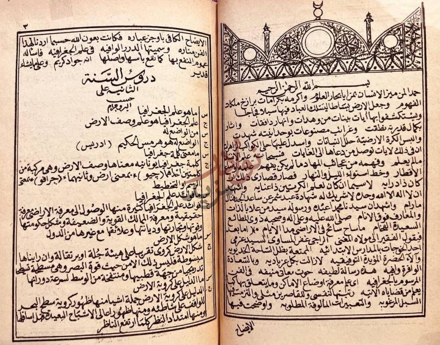 تمهيد كتاب الدرر الوافية في علم الجغرافية الايضاح الكافي