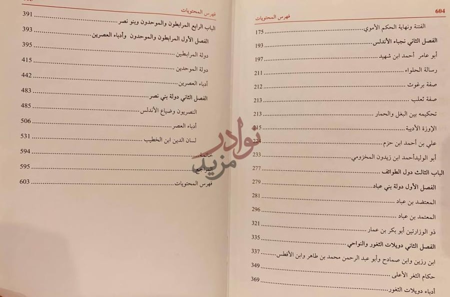 فهرس كتاب مناهج الاندلس فهرس المحتويات