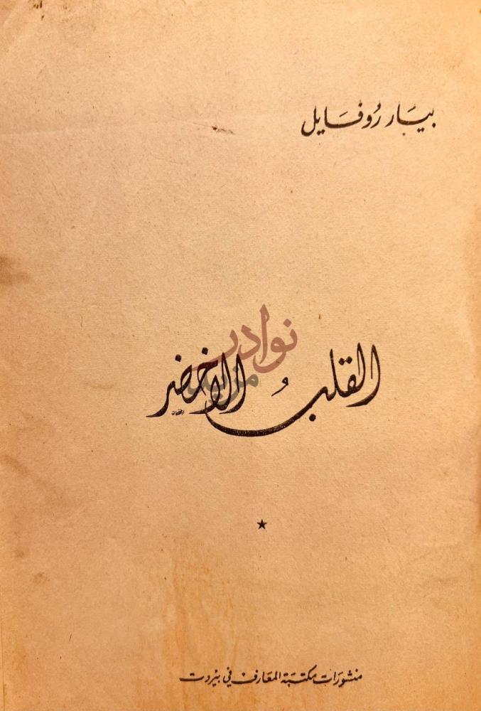 غلاف كتاب القلب الاخضر القلب و المغفر