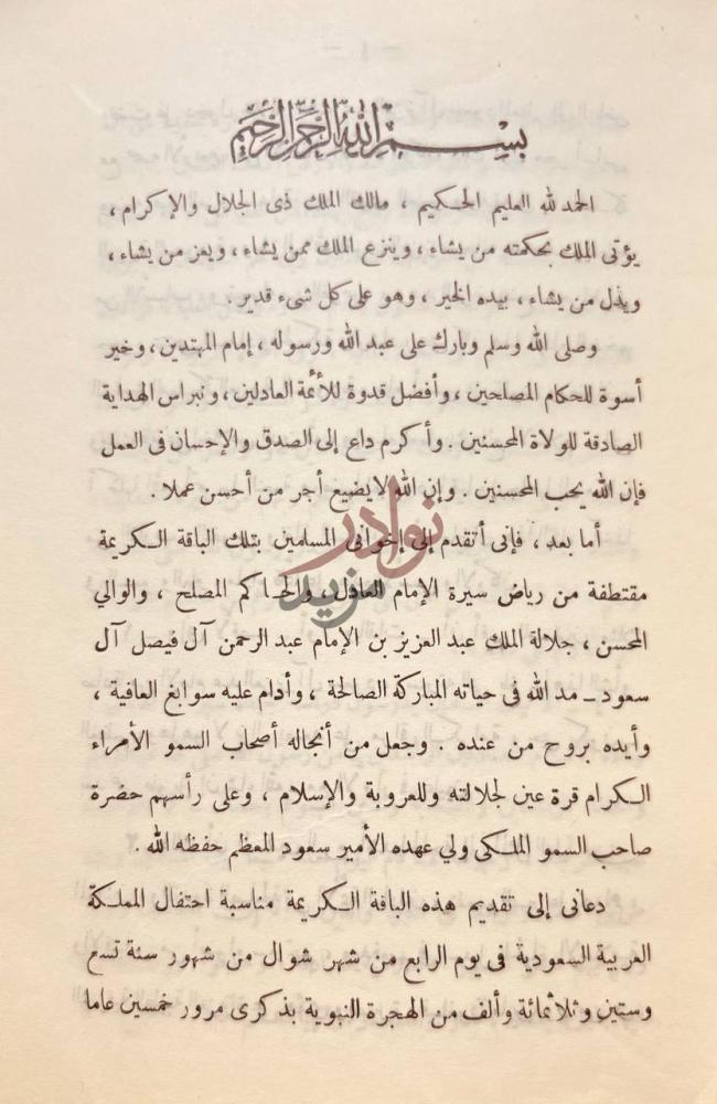 مقدمة كتاب ازهار من رياض سيرة الملك عبدالعزيز ال سعود