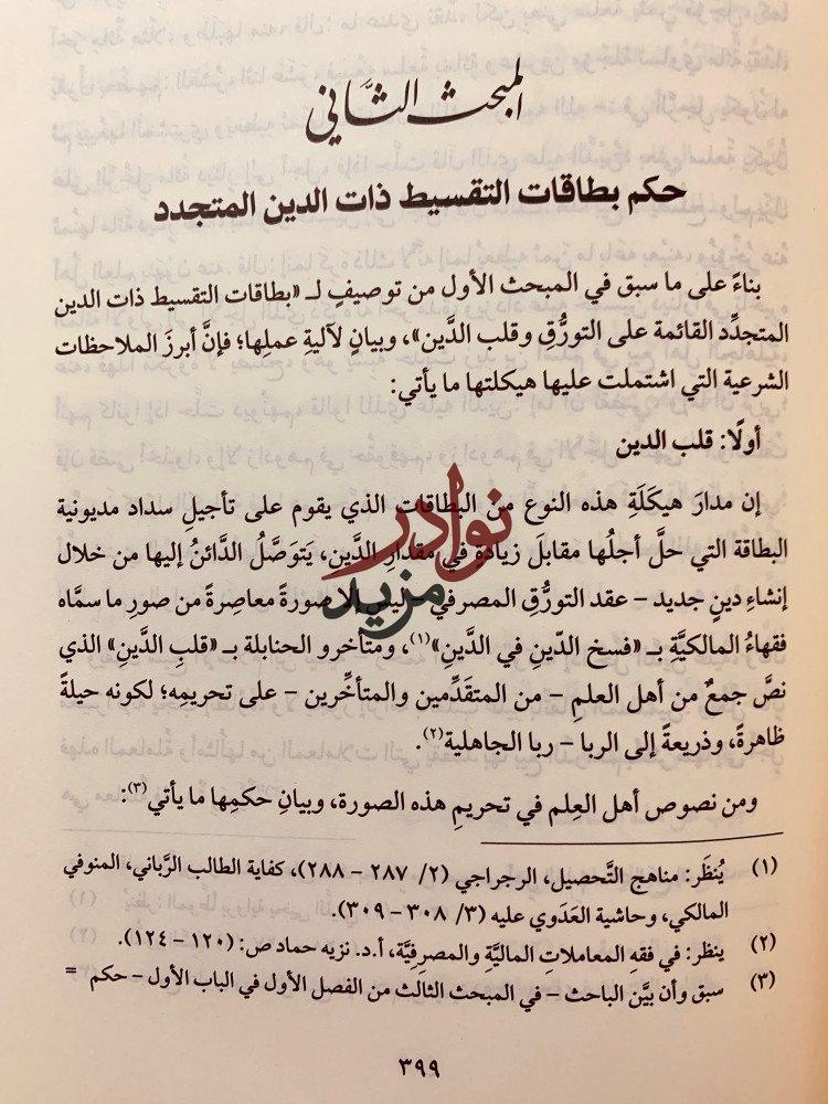 عقود التمويل المستجدة في المصارف الاسلامية لـ حامد بن حسن محمد علي ميرة