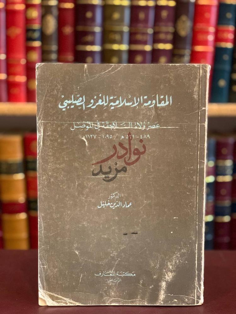 غلاف كتاب المقاومة الاسلامية للغزو الصليبي