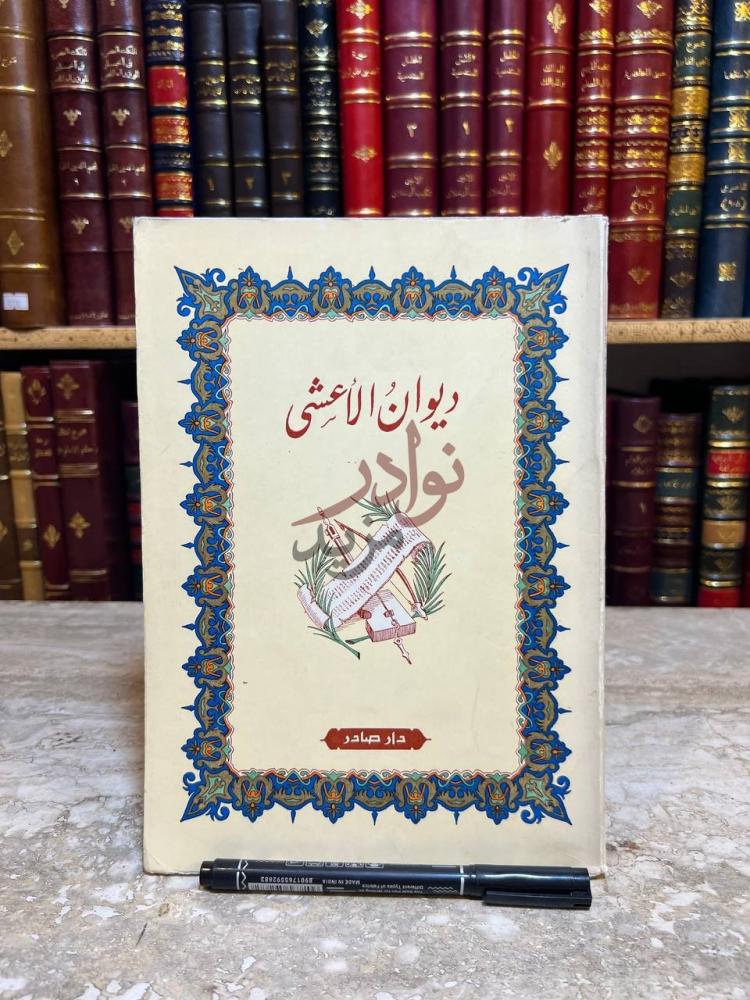 غلاف كتاب ديوان الاعشى ديوان الأعشى