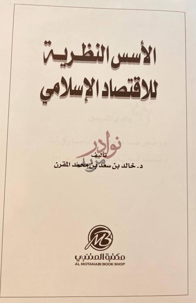 صفحة عنوان كتاب الاسس النظرية للاقتصاد الاسلامي