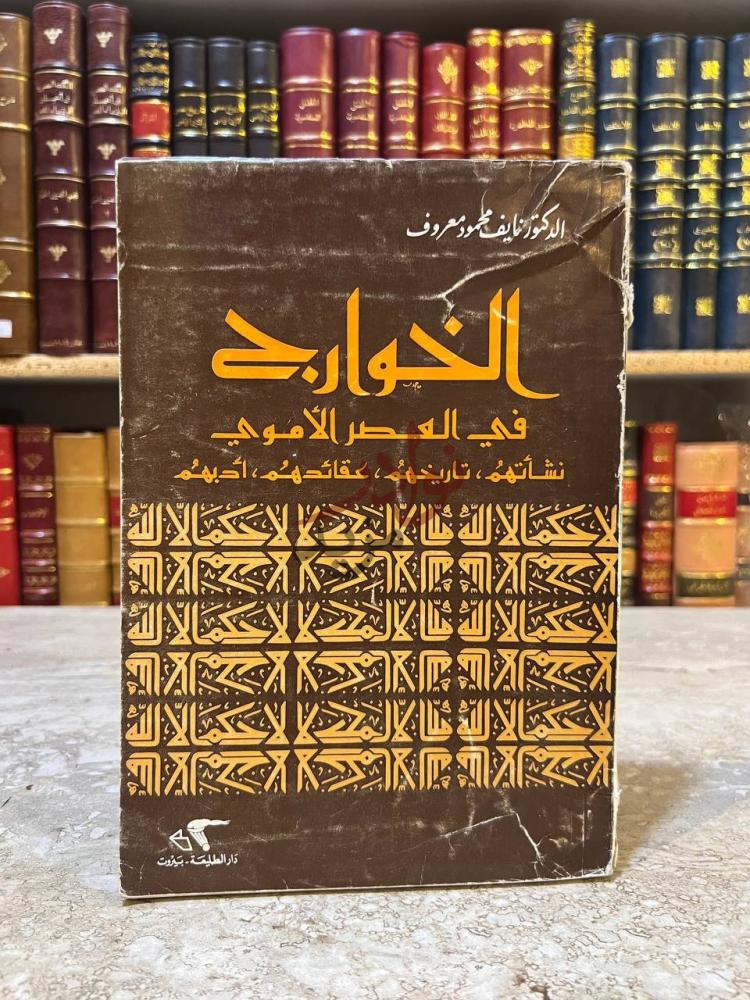 غلاف كتاب الخوارج في العصر الاموي الخوارج في العصر