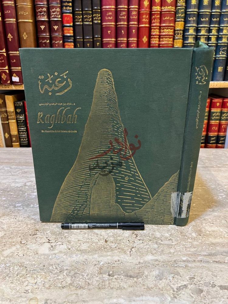 غلاف كتاب رغبة المملكة العربية السعودية