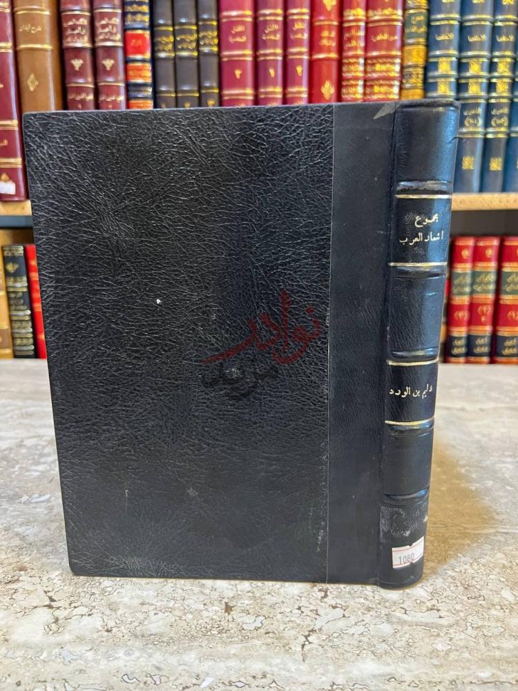تجليد كتاب مجموعة اشعار العرب غلاف الكتاب