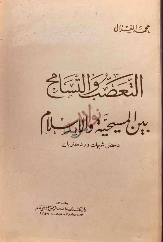 صفحة عنوان كتاب التعصب والتسامح بين المسيحية والاسلام