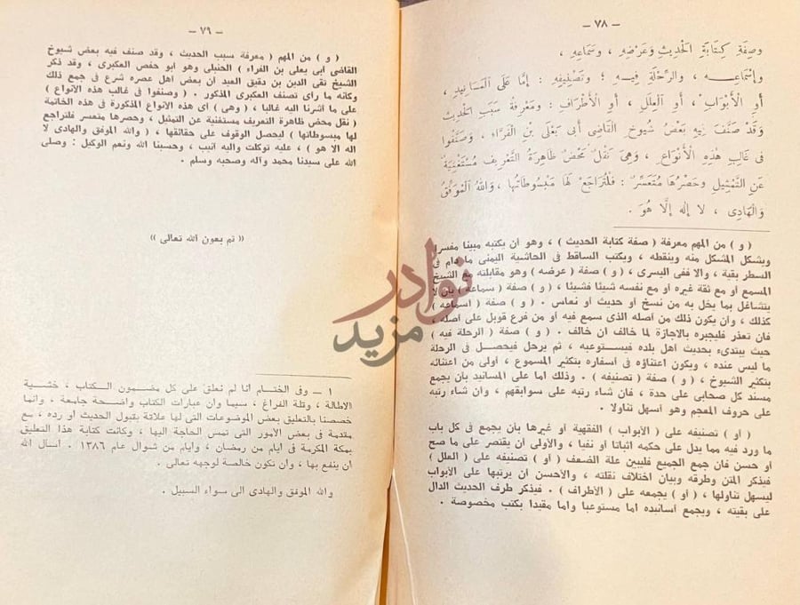 خاتمة كتاب نزهة النظر شرح نخبة الفكر في مصطلح اهل الاثر