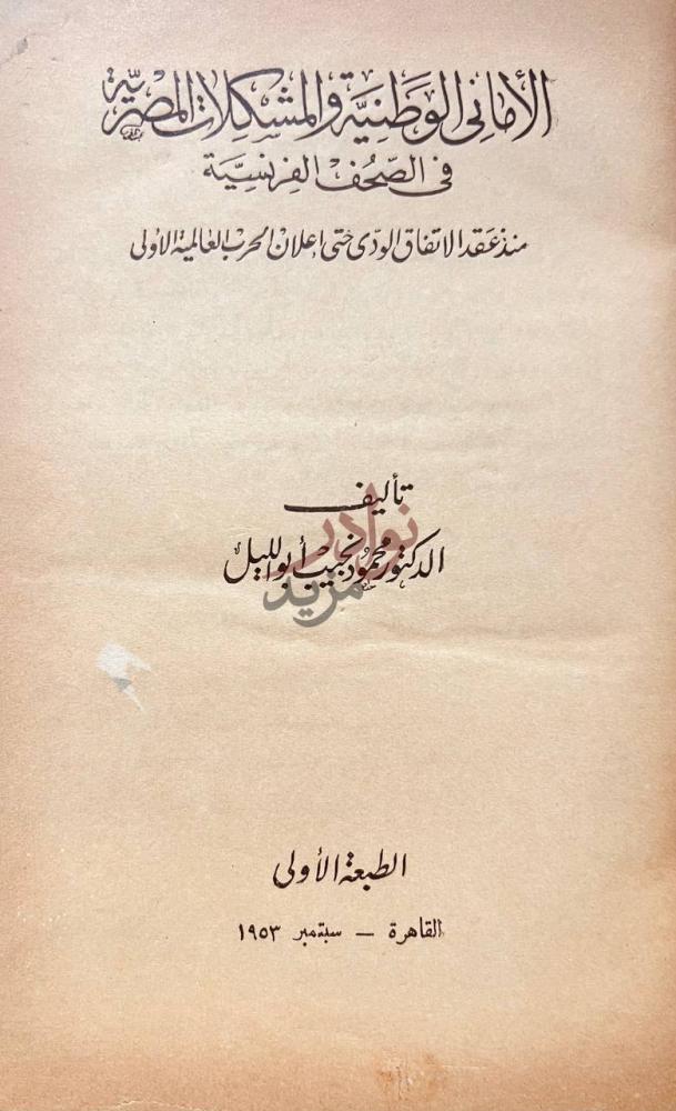 صفحة عنوان كتاب الاماني الوطنية والمشكلات المصرية في الصحف