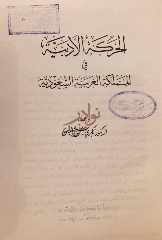 صفحة عنوان كتاب الحركة الادبية في المملكة العربية السعودية