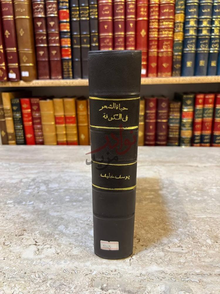 تجليد كتاب حياة الشعر في الكوفة الى نهاية القرن الثاني للهجرة