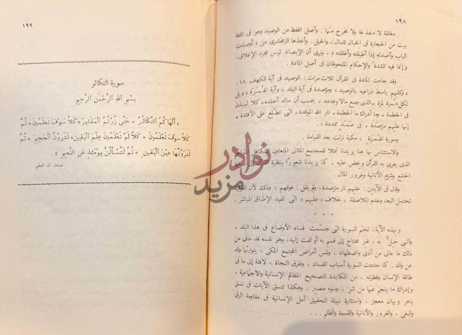 صفحة داخلية كتاب التفسير البياني القران الكريم سورة التكاثر