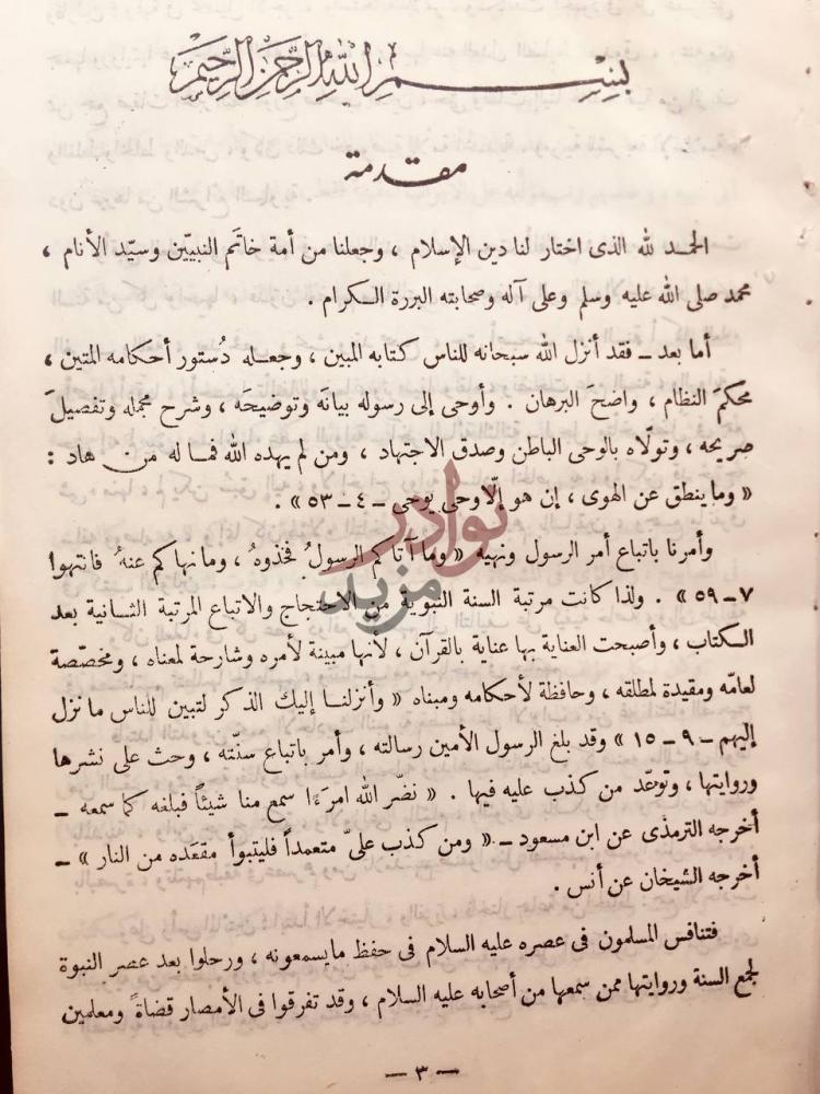 مقدمة كتاب مختارات الاحاديث والحكم النبوية بسم الله الرحمن