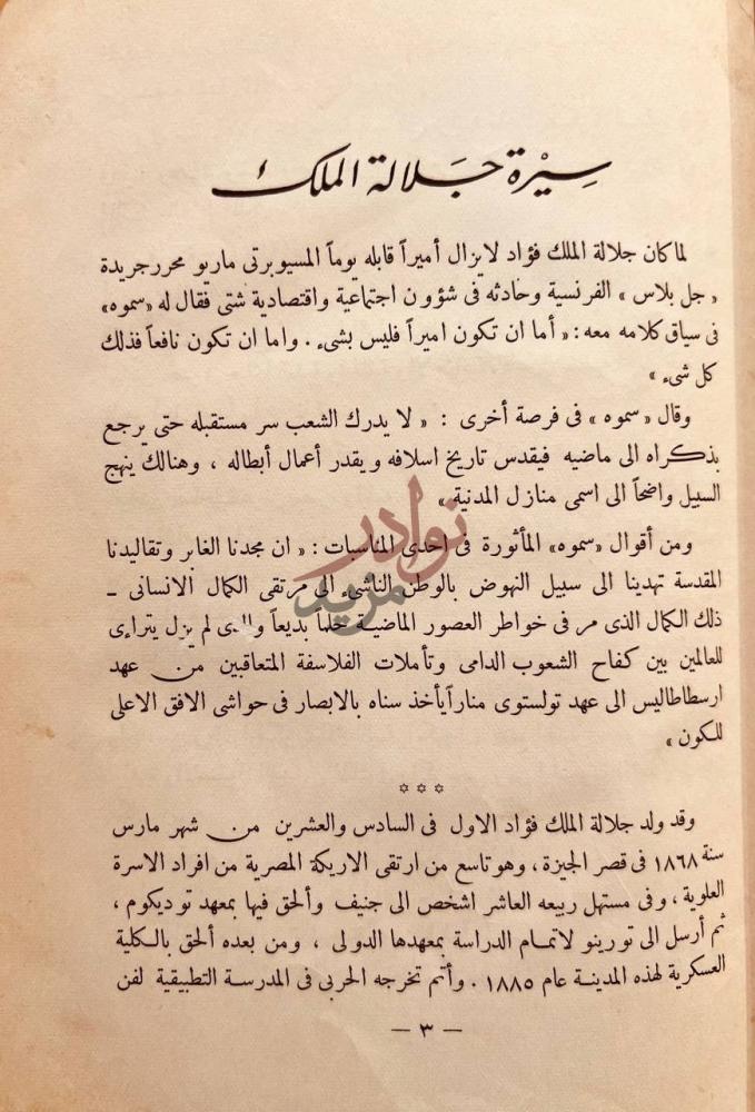 تمهيد كتاب جلالة الملك بين مصر واوربا سيرة حضرة جلالة