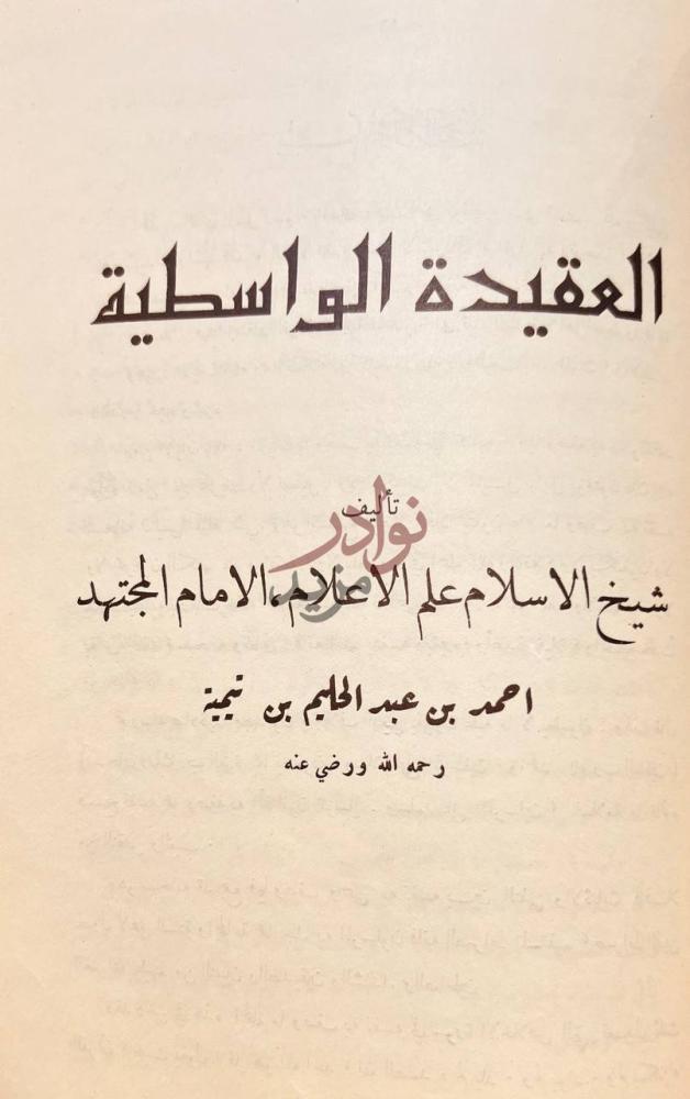 صفحة عنوان كتاب ثلاثة الاصول وادلتها العقيدة الواسطية