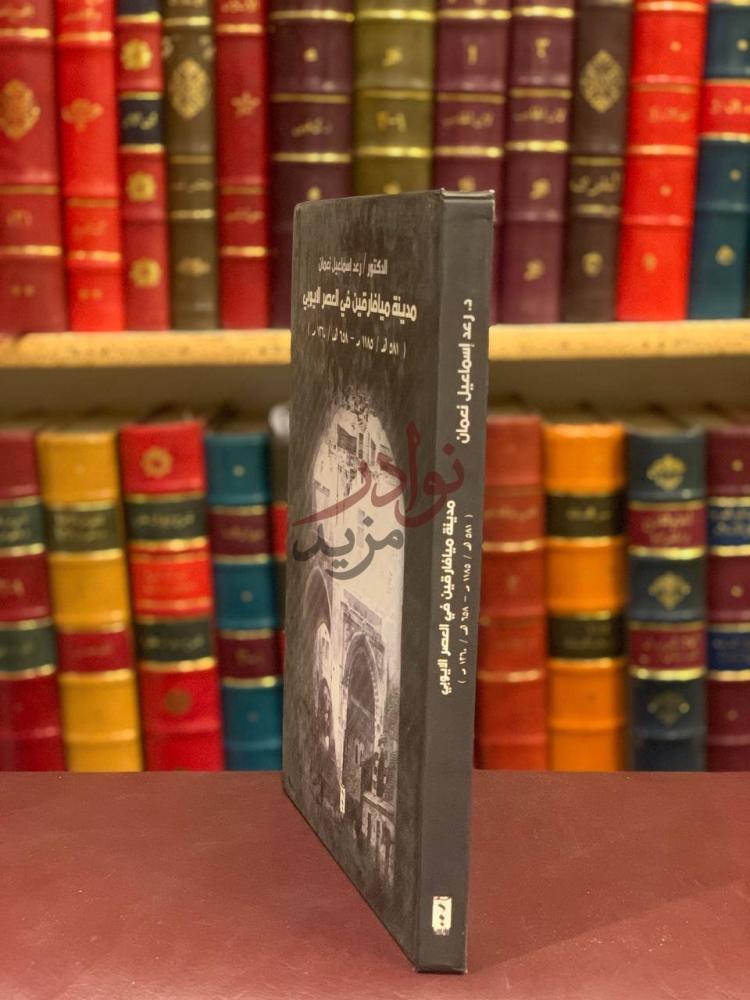 تجليد كتاب مدينة ميافارقين في العصر الايوبي