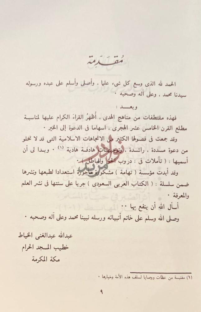 مقدمة كتاب تاملات في دروب الحق والباطل مقدمة
