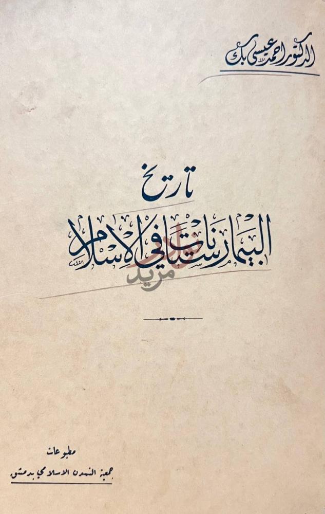 صفحة عنوان كتاب تاريخ البيمار ستانات في الاسلام