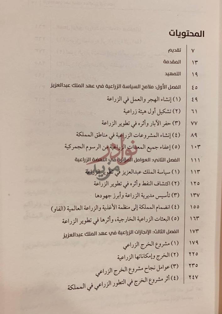 فهرس كتاب الزراعة في عهد الملك عبدالعزيز ال سعود دراسة