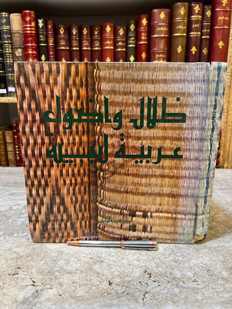 غلاف كتاب ظلال واضواء عربية ليبية غلاف الكتاب صورة 2