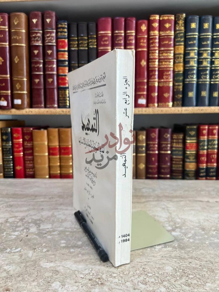 تجليد كتاب التمهيد لما في الموطا من المعاني والاسانيد