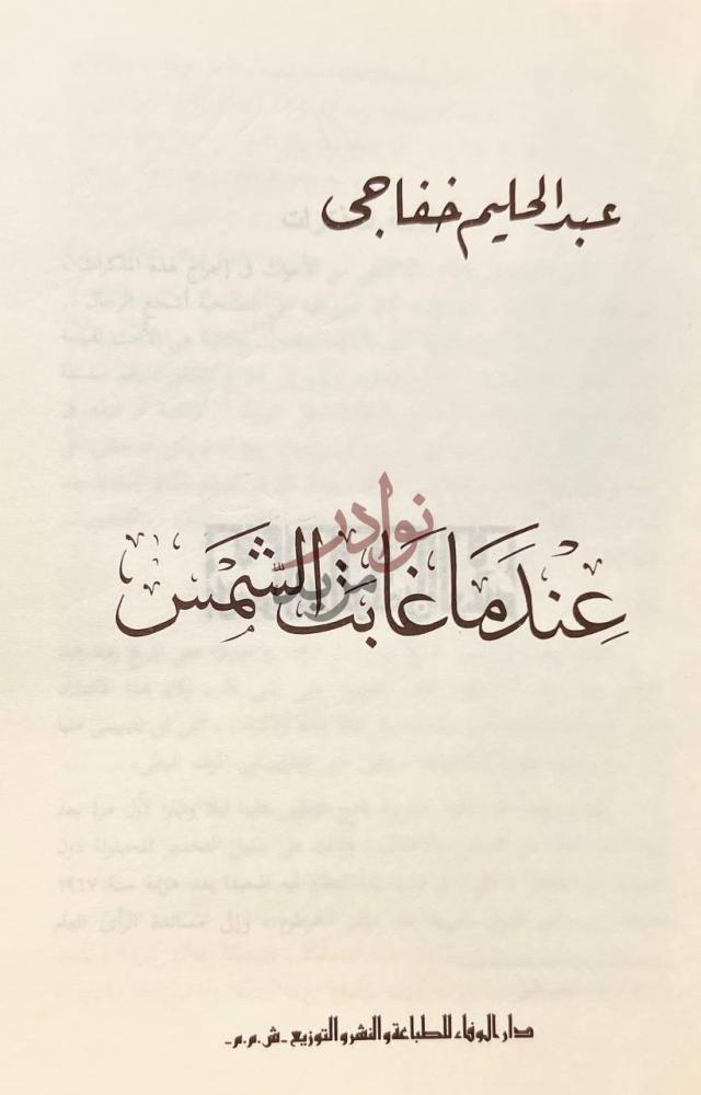 صفحة عنوان كتاب عندما غابت الشمس ع ذ اب ا غ اب ت