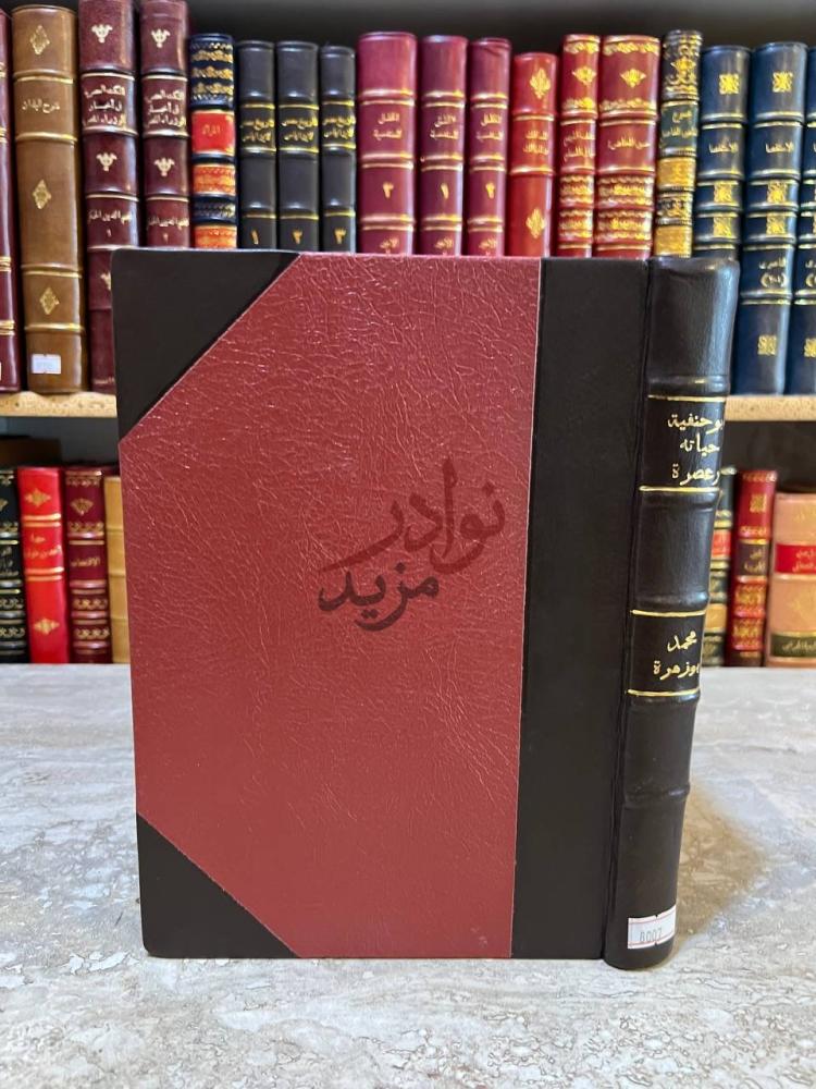 تجليد كتاب ابو حنيفة حياته وعصره اراؤه وفقهه غلاف الكتاب