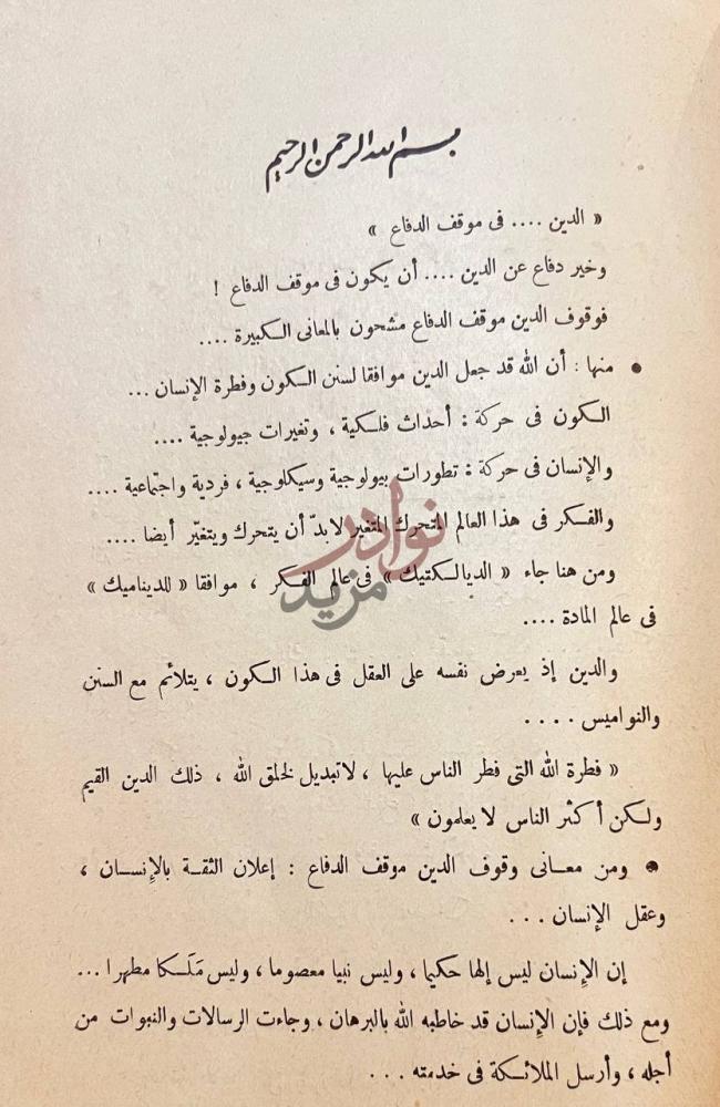 مقدمة كتاب الدين في موقف الدفاع بسم الله الرحمن
