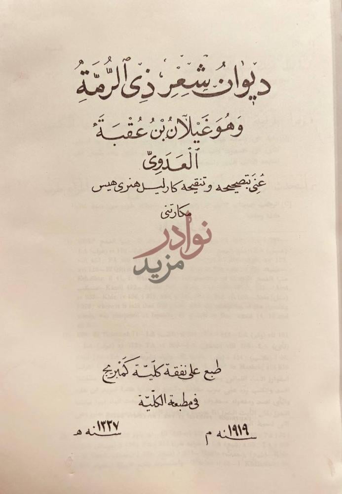 صفحة عنوان كتاب ديوان شعر ذي الرمة غيلان بن عقبة العدوي