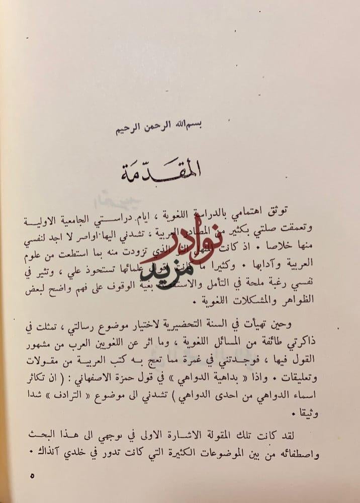 الشوارد في اللغة/الترادف في اللغة